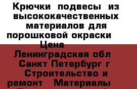 Крючки (подвесы) из высококачественных материалов для порошковой окраски.  › Цена ­ 350 - Ленинградская обл., Санкт-Петербург г. Строительство и ремонт » Материалы   . Ленинградская обл.